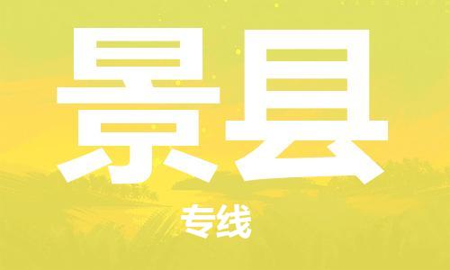 昆山到景縣物流公司-昆山到景縣物流專線-昆山直達景縣貨運