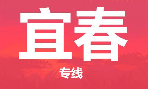 廈門(mén)到宜春物流專(zhuān)線-廈門(mén)至宜春貨運(yùn)專(zhuān)線