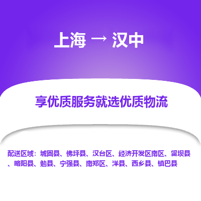 上海到漢中物流公司服務-物流專線直達不中轉「快運直達」