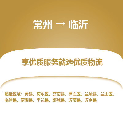 常州到臨沂物流公司-常州到臨沂貨運(yùn)專線-常州直達(dá)臨沂托運(yùn)