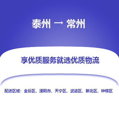 泰州到常州物流專(zhuān)線(xiàn)-泰州到常州物流公司