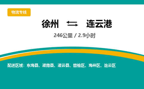 徐州到連云港物流公司-徐州到連云港專線物流