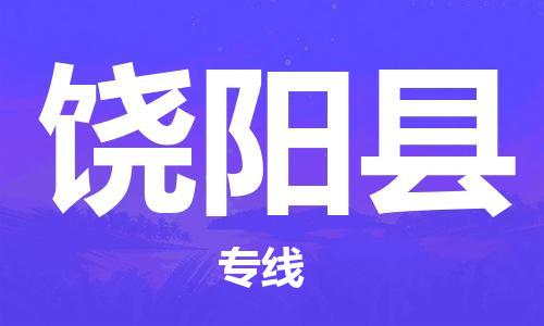 太倉到饒陽縣物流公司-太倉到饒陽縣物流專線-太倉直達饒陽縣貨運