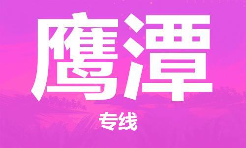 廈門(mén)到鷹潭物流專(zhuān)線-廈門(mén)至鷹潭貨運(yùn)專(zhuān)線