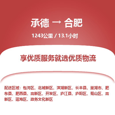 承德到合肥物流公司|承德到合肥貨運(yùn)|承德至合肥專線物流