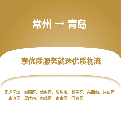 常州到青島物流公司-常州到青島貨運(yùn)專線-常州直達(dá)青島托運(yùn)