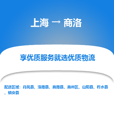 上海到商洛物流公司服務(wù)-物流專線快速準(zhǔn)時「上門取貨」