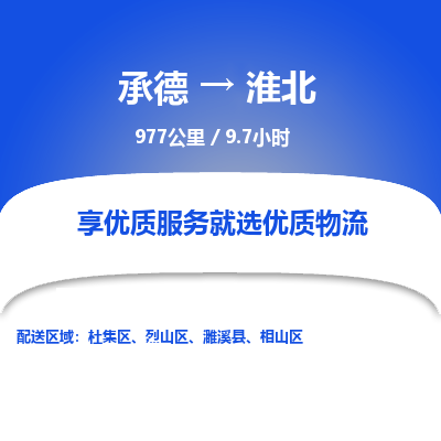 承德到淮北物流公司|承德到淮北貨運|承德至淮北專線物流