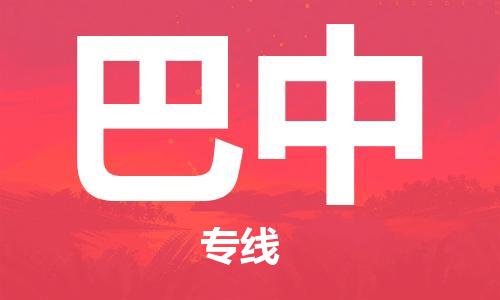 昆明到巴中物流公司-昆明到巴中物流專線-貨運公司