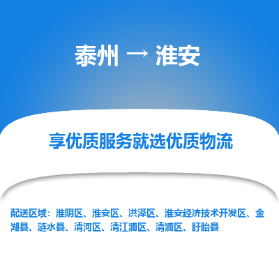 泰州到淮安物流專線-泰州到淮安物流公司