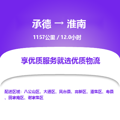 承德到淮南物流公司|承德到淮南貨運(yùn)|承德至淮南專線物流