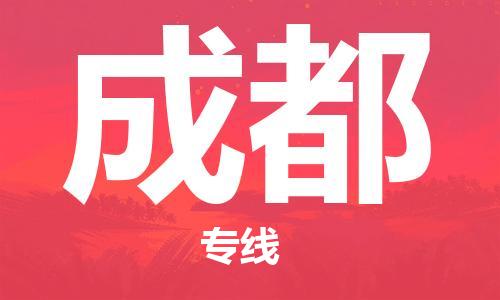 寧德到成都物流專線-寧德至成都貨運專線
