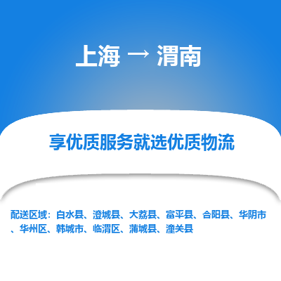 上海到渭南物流公司服務(wù)-機(jī)械設(shè)備運(yùn)輸專線「時(shí)間準(zhǔn)時(shí)」