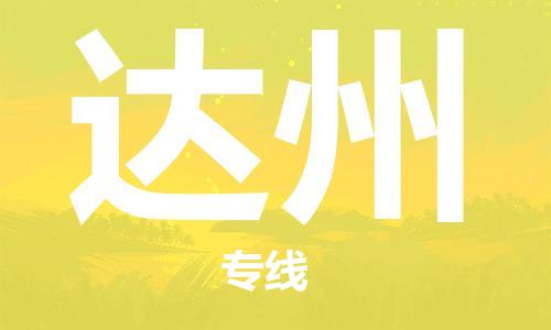 烏魯木齊到達(dá)州物流公司-烏魯木齊到達(dá)州物流專線-烏魯木齊直達(dá)達(dá)州貨運(yùn)