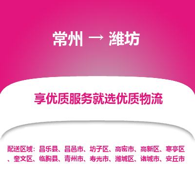常州到濰坊物流公司-常州到濰坊貨運(yùn)專(zhuān)線-常州直達(dá)濰坊托運(yùn)