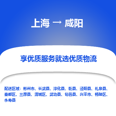 上海到咸陽(yáng)物流公司服務(wù)-物流專線要多久「要幾天時(shí)間」