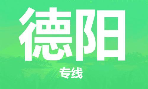 寧德到德陽物流專線-寧德至德陽貨運(yùn)專線