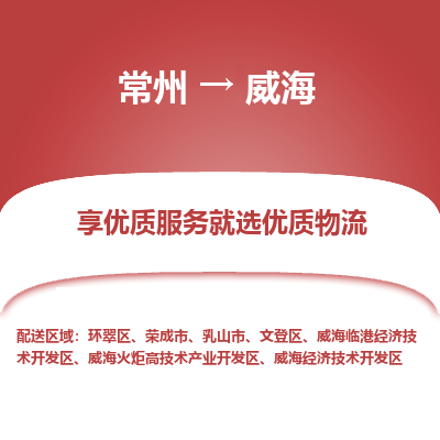 常州到威海物流公司-常州到威海貨運(yùn)專(zhuān)線(xiàn)-常州直達(dá)威海托運(yùn)