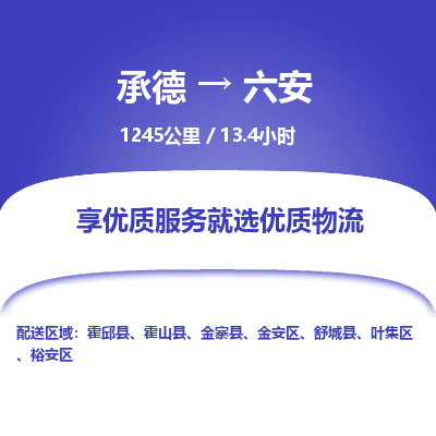 承德到六安物流公司|承德到六安貨運(yùn)|承德至六安專線物流