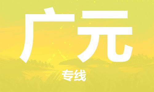 白銀到廣元物流公司-白銀到廣元物流專線-白銀直達(dá)廣元貨運(yùn)