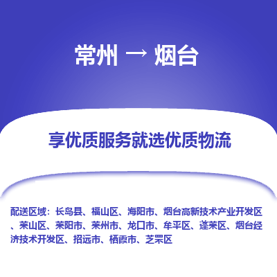 常州到煙臺物流公司-常州到煙臺貨運專線-常州直達煙臺托運