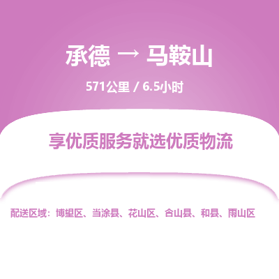 承德到馬鞍山物流公司|承德到馬鞍山貨運(yùn)|承德至馬鞍山專(zhuān)線(xiàn)物流