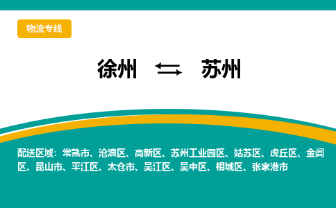 徐州到蘇州物流公司-徐州到蘇州專線物流