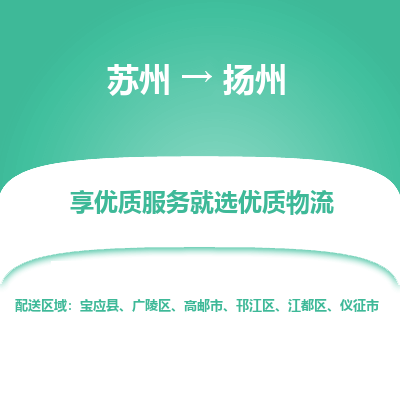 蘇州到揚(yáng)州物流公司-蘇州到揚(yáng)州專線物流
