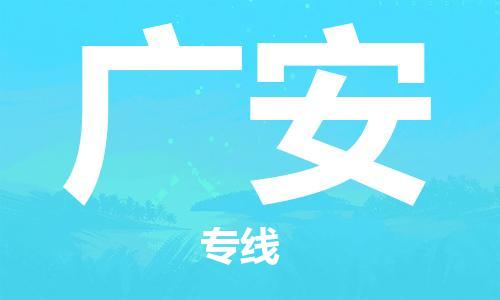廈門到廣安物流專線-廈門至廣安貨運(yùn)專線