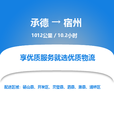 承德到宿州物流公司|承德到宿州貨運(yùn)|承德至宿州專線物流