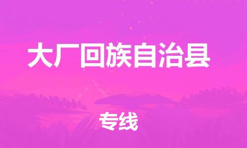昆山到大廠(chǎng)縣物流公司-昆山到大廠(chǎng)縣物流專(zhuān)線(xiàn)-昆山直達(dá)大廠(chǎng)縣貨運(yùn)
