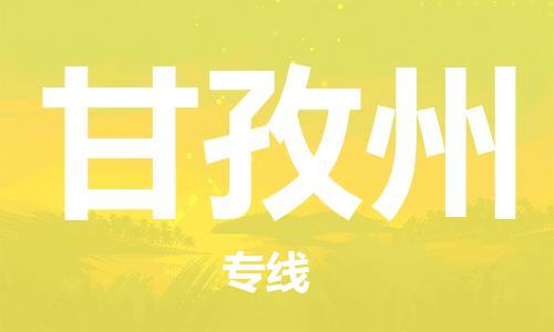 重慶到甘孜州物流公司-重慶到甘孜州物流專線-重慶至甘孜州貨運(yùn)
