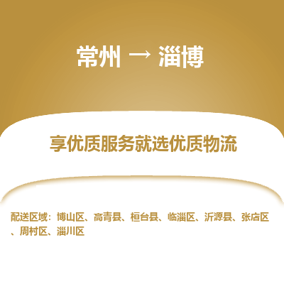 常州到淄博物流公司-常州到淄博貨運(yùn)專線-常州直達(dá)淄博托運(yùn)