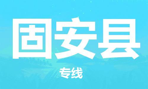 昆山到冠縣物流公司-昆山到冠縣物流專線-昆山直達(dá)冠縣貨運(yùn)