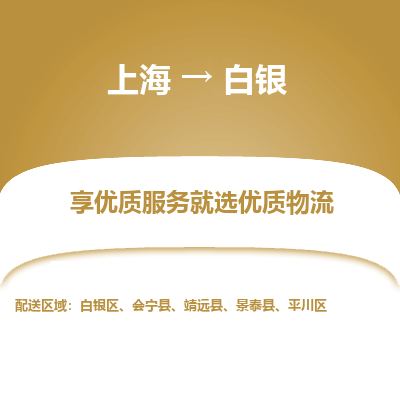 上海到白銀物流公司服務(wù)-物流專線上門取貨「快運(yùn)直達(dá)」