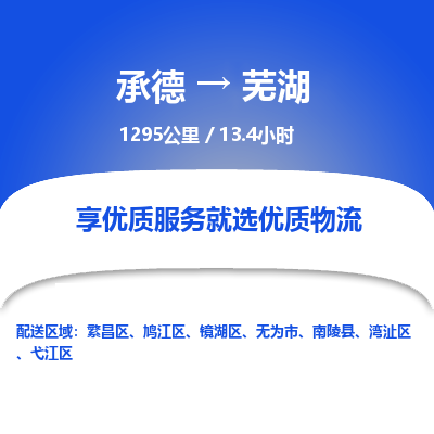 承德到蕪湖物流公司|承德到蕪湖貨運(yùn)|承德至蕪湖專線物流