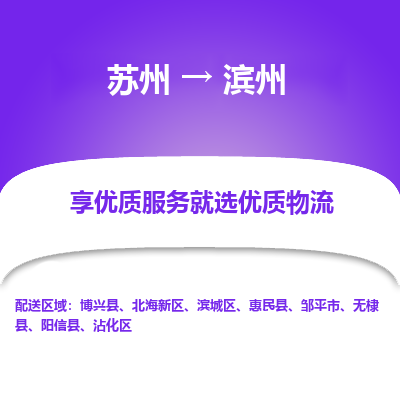 蘇州到濱州物流公司-蘇州到濱州專線物流