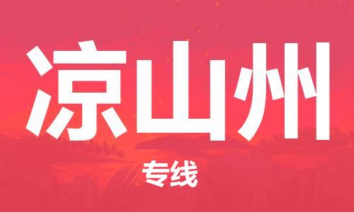 重慶到?jīng)錾街菸锪鞴?重慶到?jīng)錾街菸锪鲗＞€-重慶至涼山州貨運