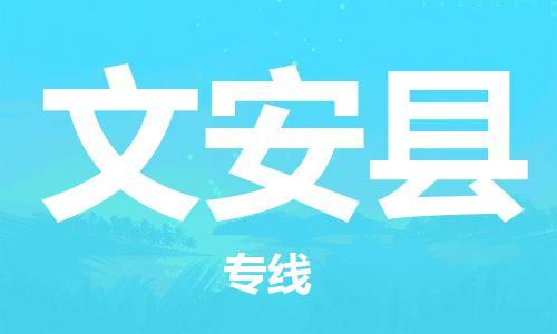 昆山到文安縣物流公司-昆山到文安縣物流專線-昆山直達(dá)文安縣貨運(yùn)