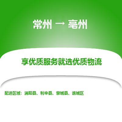 常州到亳州物流公司-常州到亳州貨運專線-常州直達(dá)亳州托運
