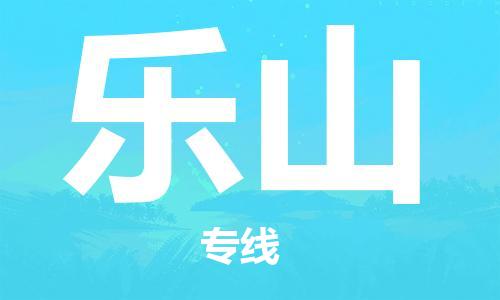 寧德到樂(lè)山物流專線-寧德至樂(lè)山貨運(yùn)專線