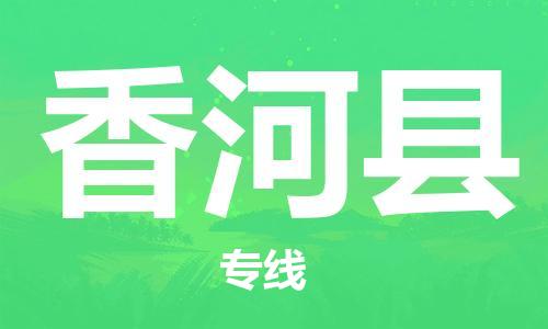 昆山到香河縣物流公司-昆山到香河縣物流專(zhuān)線-昆山直達(dá)香河縣貨運(yùn)