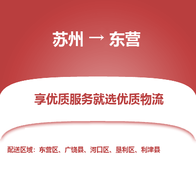 蘇州到東營(yíng)物流公司-蘇州到東營(yíng)專線物流
