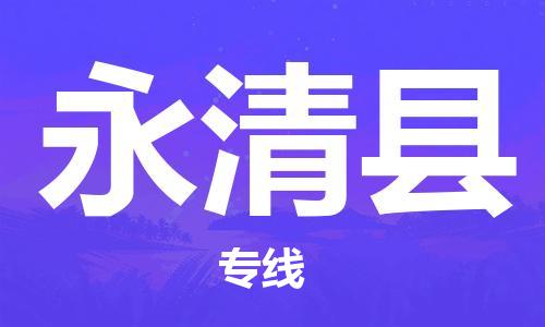 昆山到永清縣物流公司-昆山到永清縣物流專線-昆山直達永清縣貨運