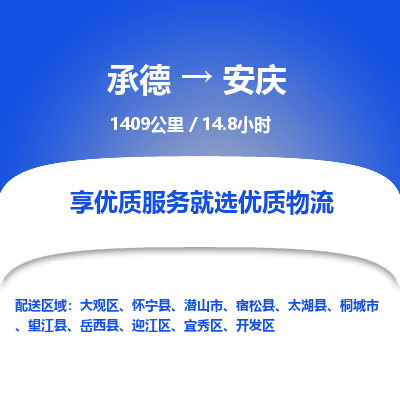承德到安慶物流公司|承德到安慶貨運(yùn)|承德至安慶專線物流