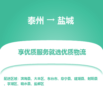 泰州到鹽城物流專線-泰州到鹽城物流公司
