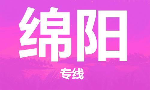 寧德到綿陽物流專線-寧德至綿陽貨運專線