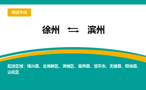 徐州到濱州物流公司-徐州到濱州專線物流 徐州到濱州物流公司-徐州到濱州專線物流