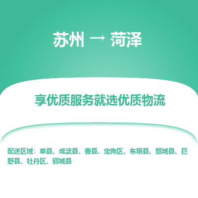 蘇州到菏澤物流公司-蘇州到菏澤專(zhuān)線(xiàn)物流