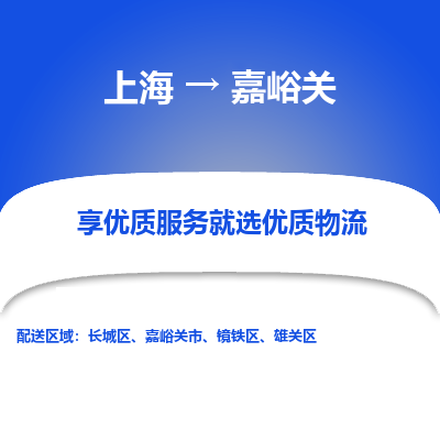上海到嘉峪關(guān)物流公司服務-物流專線省時省心「安全高效」